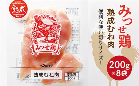 ｂ-３９２　みつせ鶏  熟成むね肉  １.６ｋｇ
