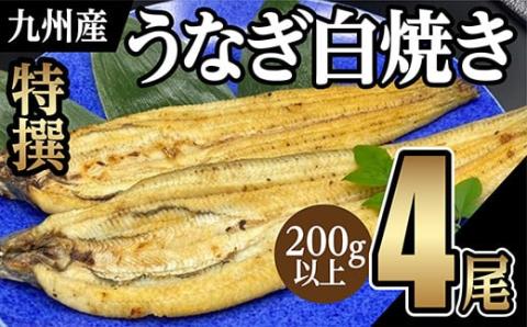 ｏ-００４　うなぎの特選白焼き【４尾】