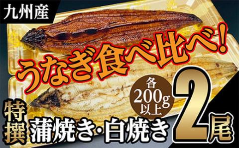 ｏ-００５　うなぎ　蒲焼き・白焼き食べ比べ【計４００ｇ以上】