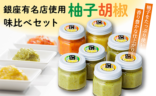 銀座有名店使用 柚子胡椒（ゆずこしょう）7個 _b-13