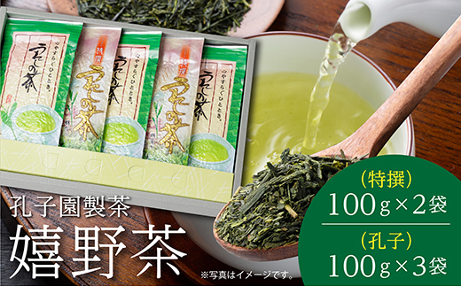 うれしの茶 特撰 孔子 各 100g 合計 5袋 セット 嬉野茶 緑茶 茶葉 _b-164