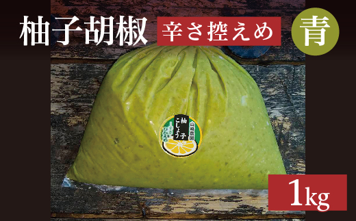 柚子こしょう 辛さ控えめ 1kg 青 柚子胡椒（ゆずこしょう） _b-180