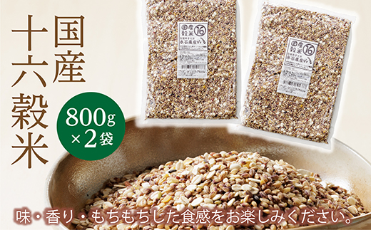 国産十六穀米 800g×2袋 雑穀米 _b-364