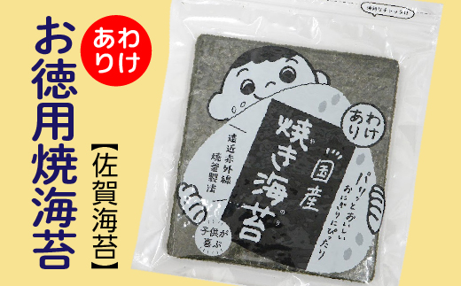【訳あり】お徳用 焼海苔 佐賀海苔 30枚×2袋 有明海産 全形 60枚 | 焼のり 焼き海苔 佐賀のり _b-460