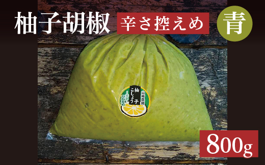 柚子こしょう 辛さ控えめ 800g 青 柚子胡椒（ゆずこしょう） _b-463