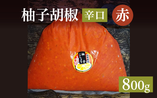 柚子こしょう 辛口 800g 赤 柚子胡椒（ゆずこしょう） _b-468