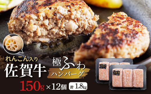 佐賀牛れんこん入りハンバーグ（150g×12個）_b-494