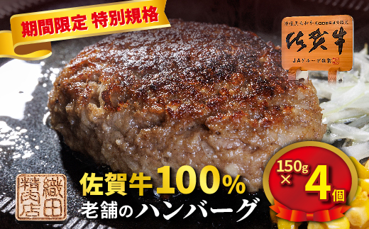 【期間限定】老舗の 佐賀牛 100%ハンバーグ 150g×4個  _b-509