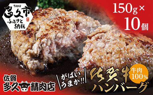 佐賀牛 100％ がばいうまか！ ハンバーグ 150g×10個 佐賀牛ハンバーグ _c-130
