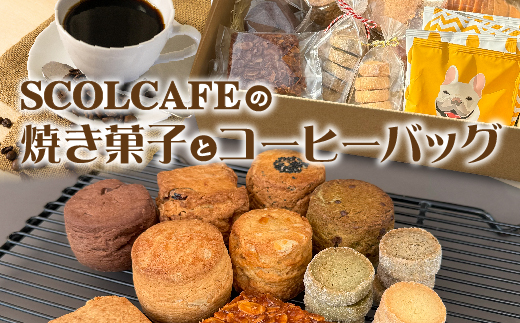 SCOL CAFE 焼き菓子 コーヒーバッグ セット 焼菓子 コーヒー ギフト _c-149