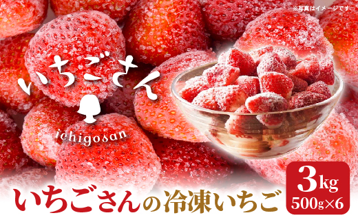 冷凍いちご（いちごさん）3kg（500g×6） _d-89