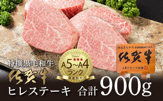超希少！ 佐賀牛 ヒレステーキ 合計 900g ( 4枚～5枚 ) 牛肉 赤身 ステーキ | 黒毛和牛 国産牛 ブランド牛 和牛 ヒレ肉 フィレ ギフト 贈答用 人気 _f-17