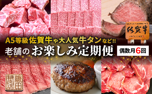 老舗のお楽しみ定期便【偶数月に計６回】 _f-89