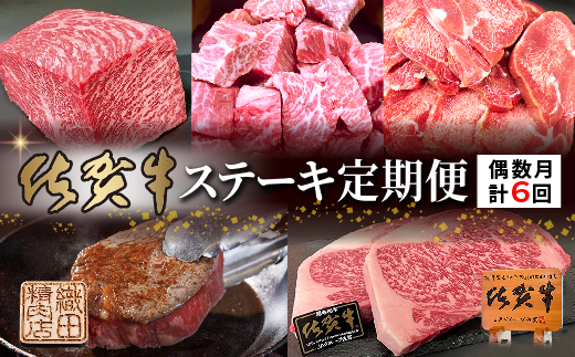 【偶数月に計６回】佐賀牛ステーキ定期便 _f-92