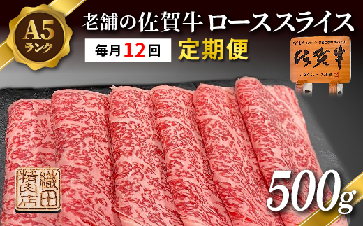 【定期便 12ヶ月】老舗の佐賀牛 A5 ローススライス 500g×12回 定期便 _g-13
