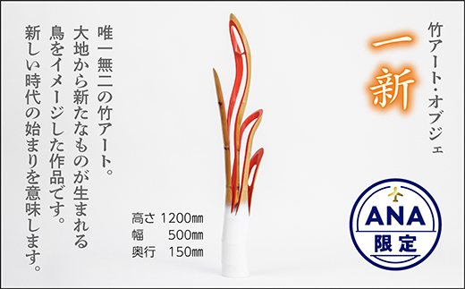 【ANA限定】 g-8【竹アート・オブジェ】一新(Renewal)