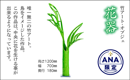 【ANA限定】 h-22【竹アート・オブジェ】花器(Kaki)