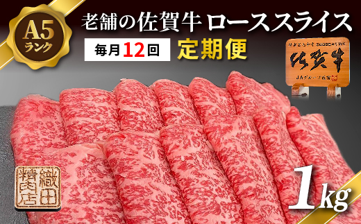 【定期便 12ヶ月】老舗の佐賀牛 A5 ローススライス 1kg×12回 定期便 _i-7