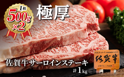 佐賀牛 サーロインステーキ 1kg _k-29