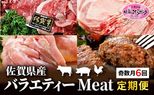 【定期便 6回】佐賀県産 バラエティーMeat定期便 | 肥前さくらポーク 豚ロースしょうが焼き用 骨太有明鶏のモモ肉 佐賀牛切り落とし ハンバーグ 豚ロースとんかつ トンテキ用 _k-4