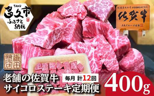 【定期便 全12回 毎月】佐賀牛 サイコロ ステーキ 400g×12回 A5 A4ランク | 老舗の佐賀牛サイコロステーキ _l-10