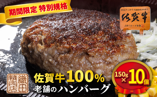 老舗の 佐賀牛 100%ハンバーグ 150g×10個  _z-73