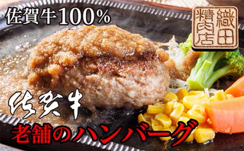 老舗の佐賀牛100%ハンバーグ