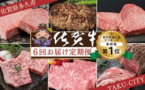肉の定期便 佐賀牛を隔月偶数月に6回お届け _f-18