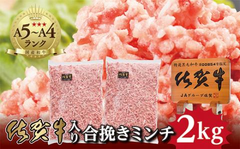 老舗の佐賀牛入り合挽きミンチ 2kg
