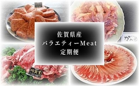 佐賀県産バラエティーMeat定期便