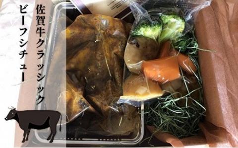 佐賀牛 ビーフシチュー