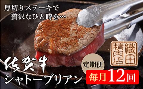 h-9[毎月12回]佐賀牛 ヒレステーキ シャトーブリアン 定期便