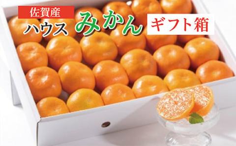 ハウスみかん 佐賀産 ギフト 箱 （20玉から30玉） z-85