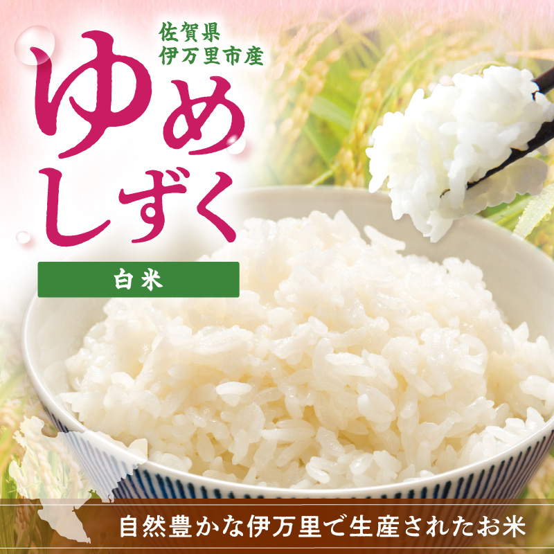 伊万里産米 ゆめしずく 白米5kg 113-B892