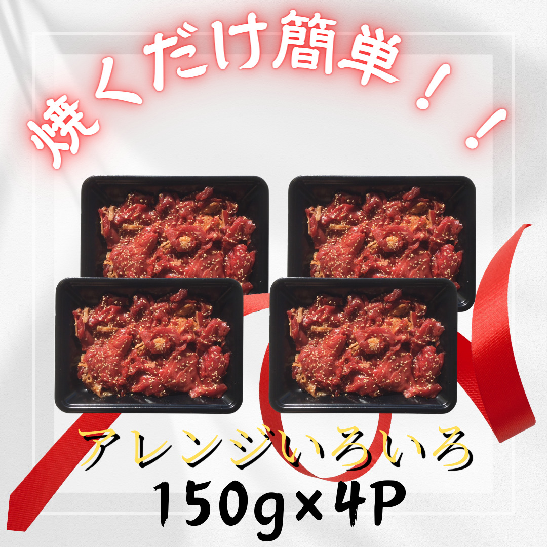 伊万里牛たれ漬け焼肉 183-J1290