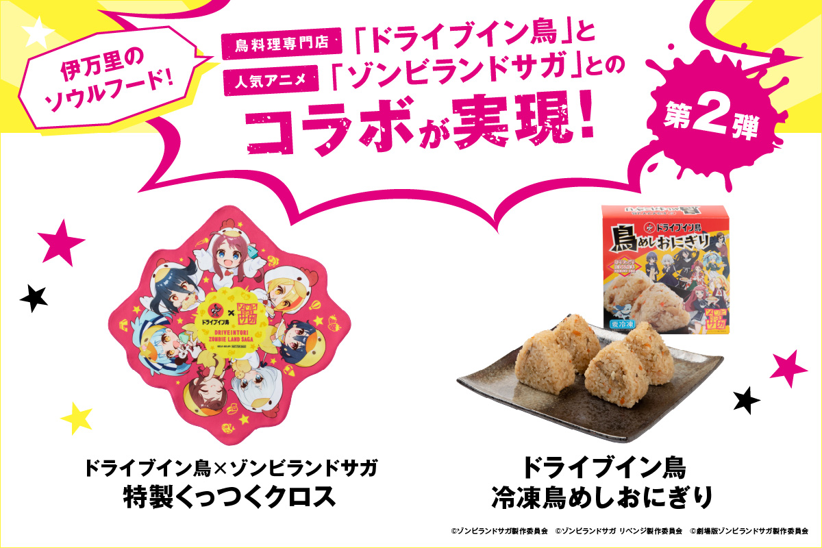 【2025】ドライブイン鳥 鳥めしセット ゾンビランドサガ限定グッズ付き 185-G323