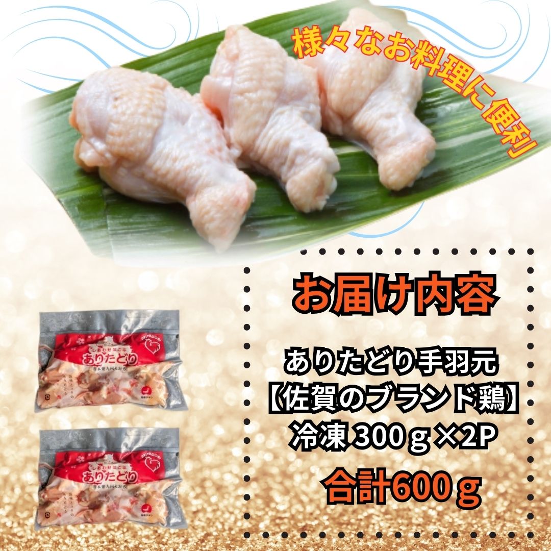 佐賀県ブランド鶏 ありたどり 手羽元　600g（300g×2P） 188-L069