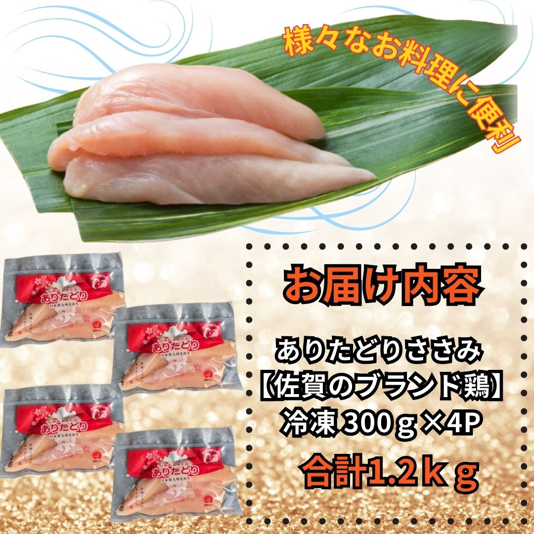 佐賀県ブランド鶏 ありたどり ささみ　1.2Kg（300g×4P） 188-L073