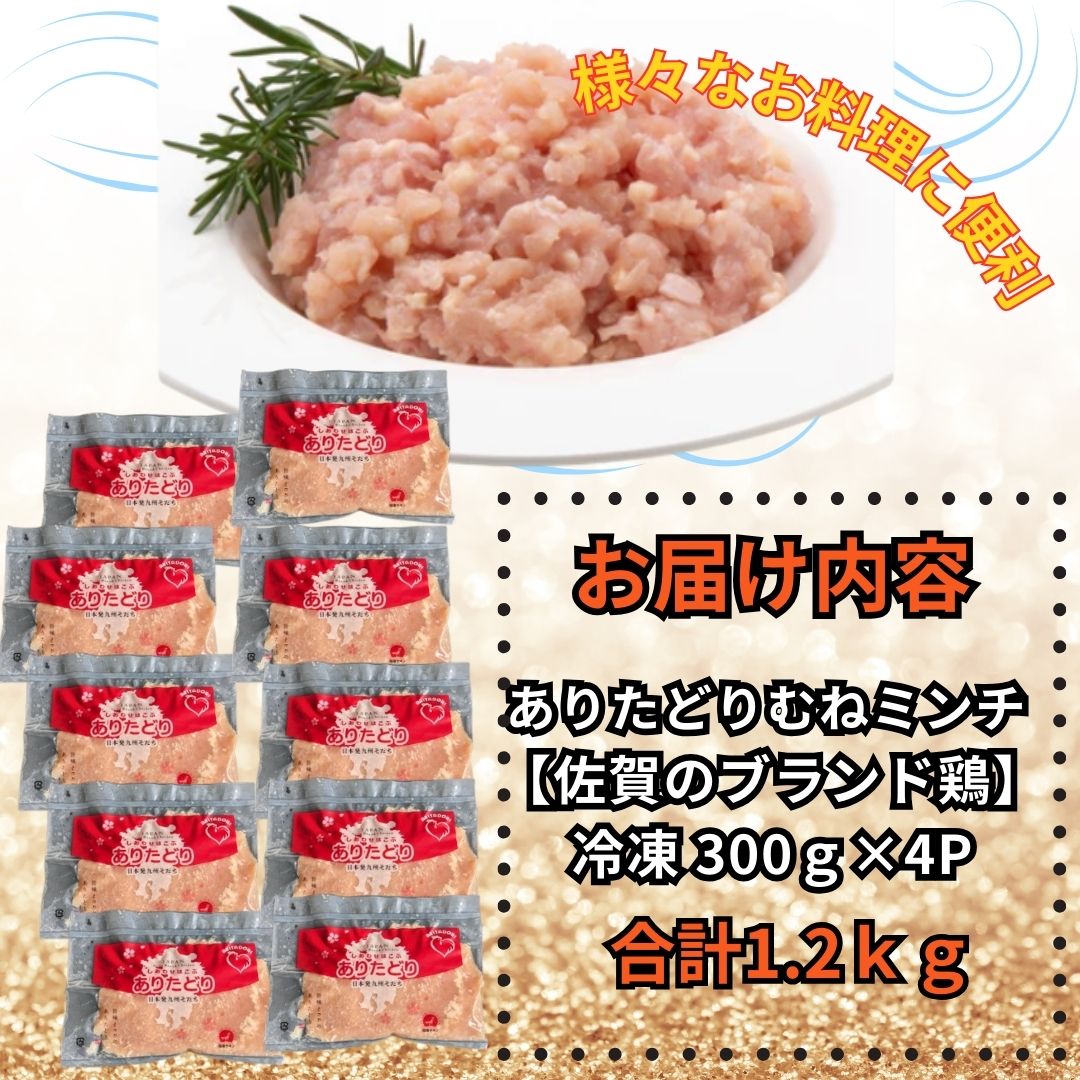 佐賀県ブランド鶏 ありたどり むねミンチ　1.2kg（300g×4P） 188-L075