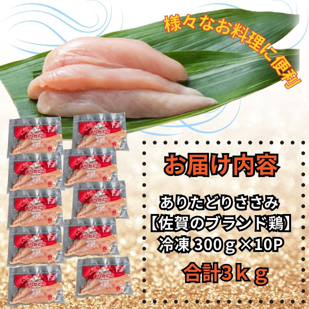 佐賀県ブランド鶏 ありたどり ささみ　3Kg（300g×10P） 188-L095