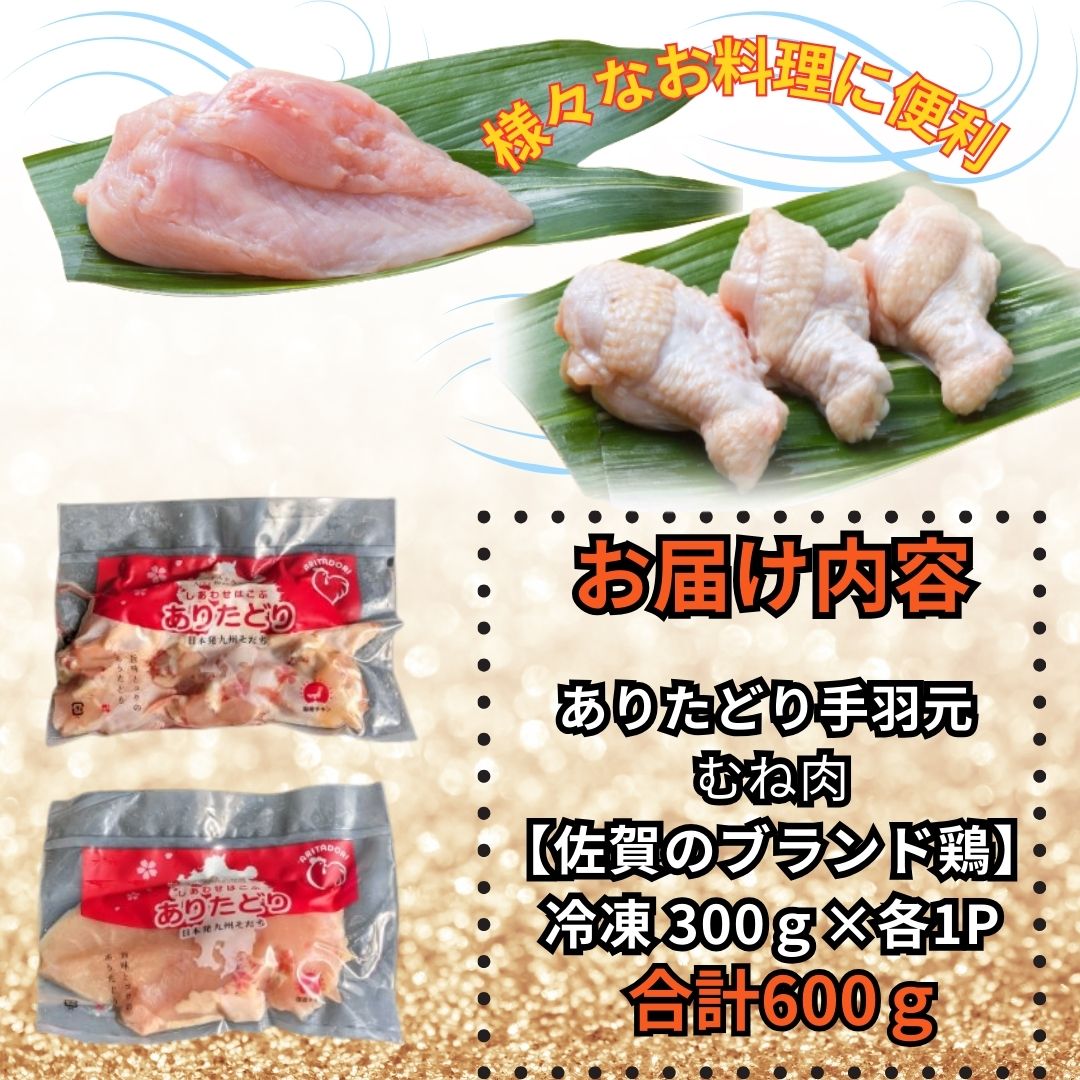 【佐賀県のブランド鶏】個装で便利！！ ありたどり 手羽元＆むね肉 セット　合計600g（300g×各1P） 188-L097