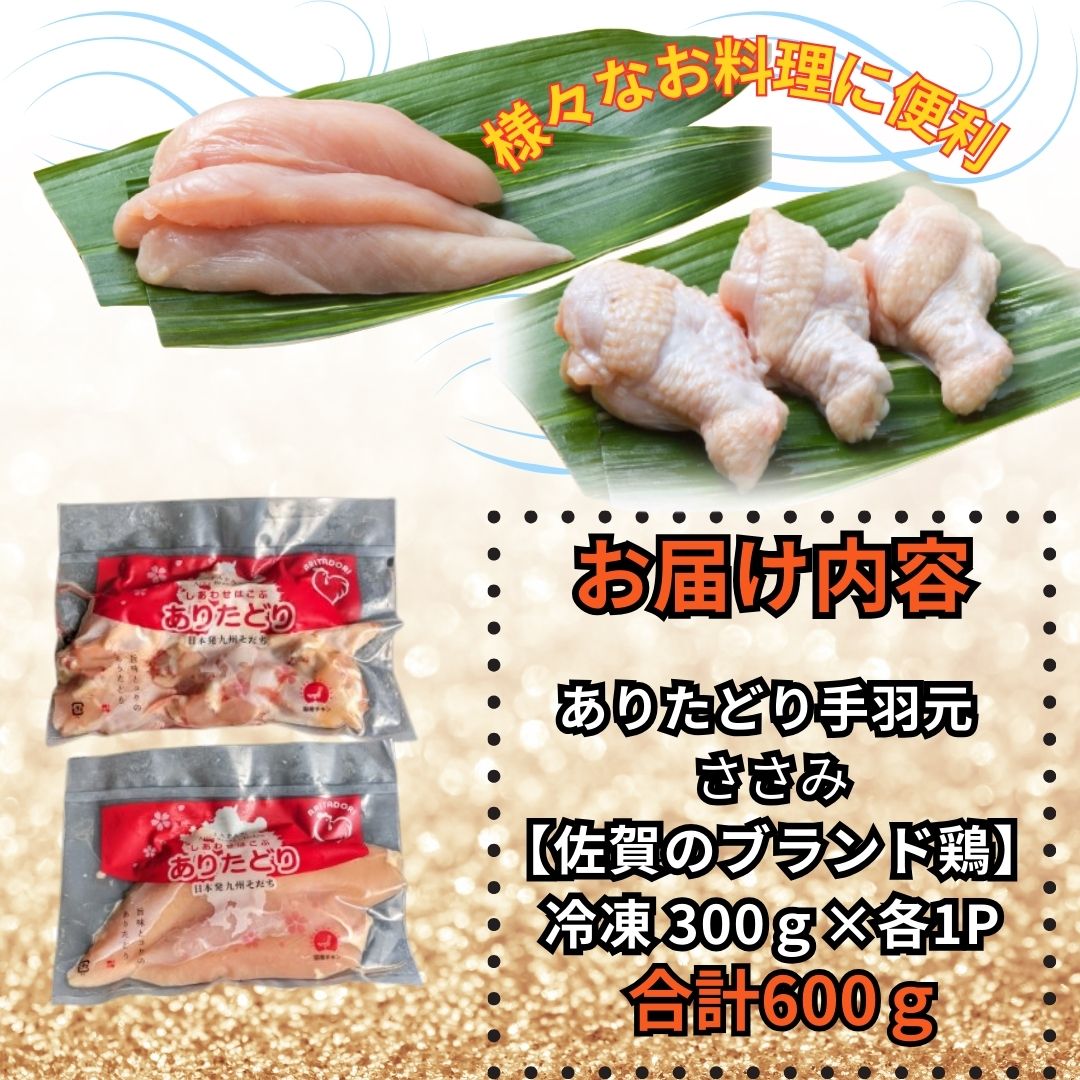 【佐賀県のブランド鶏】個装で便利！！ ありたどり 手羽元＆ささみ セット　合計600g（300g×各1P） 188-L098