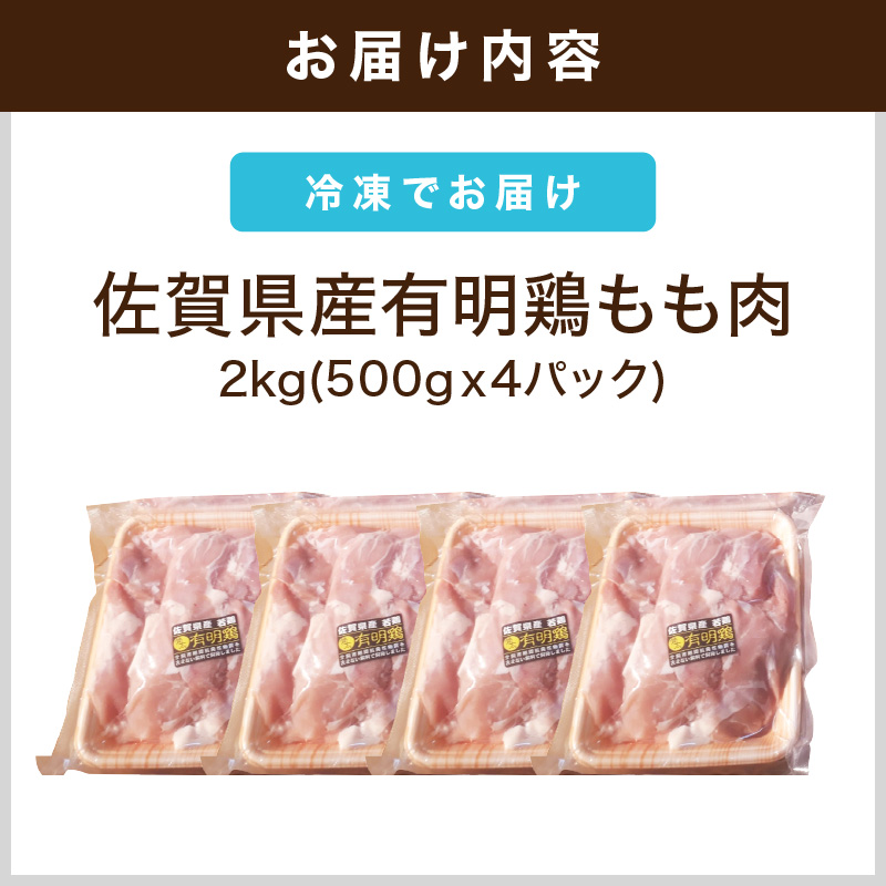 佐賀県産有明鶏もも肉 2kg(500g×4パック) 212-L078