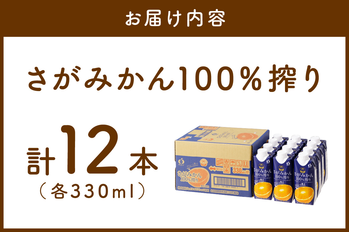 【佐賀県産温州みかん使用】 みかんジュース さがみかん100%搾り 330ml×12本 173-A055