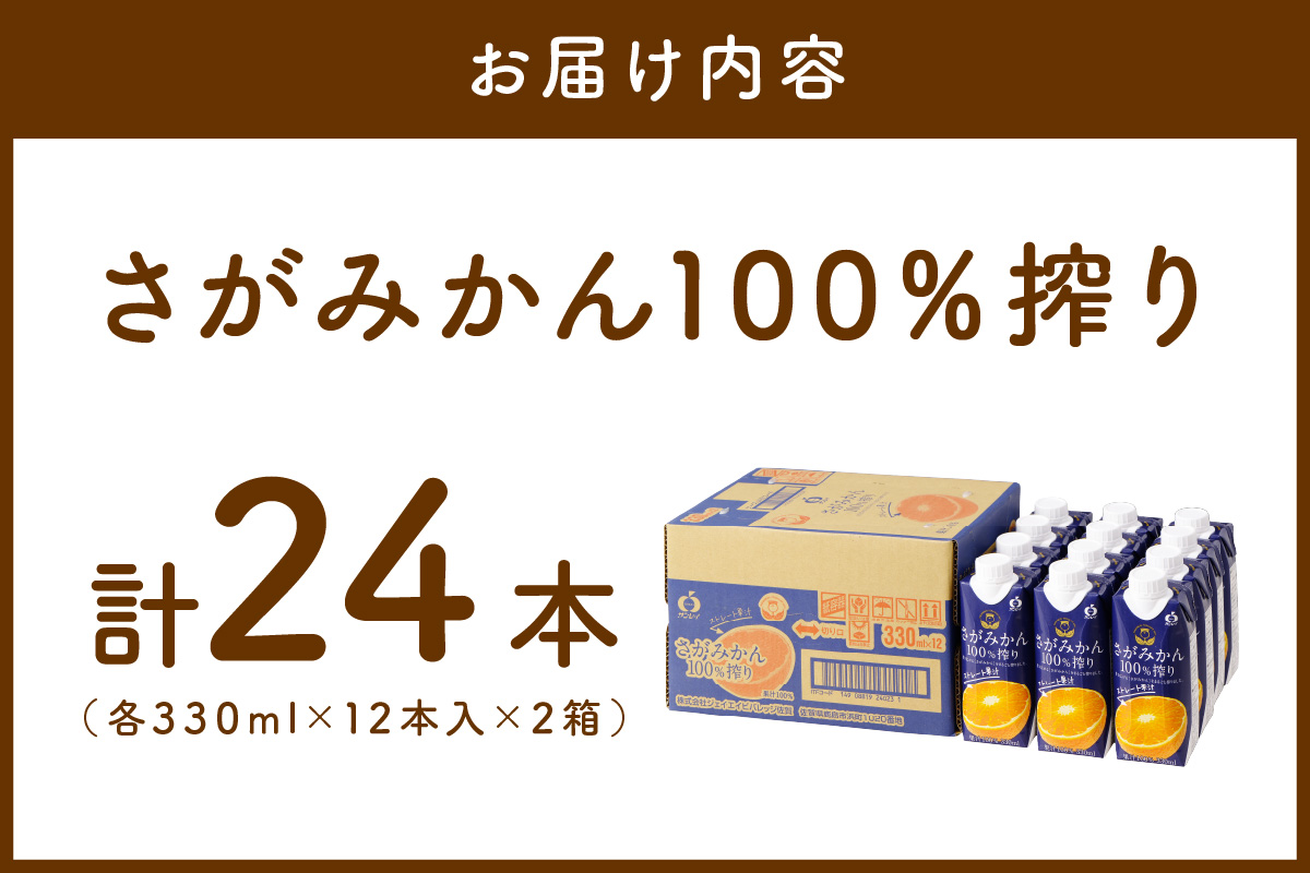 【佐賀県産温州みかん使用】 みかんジュース さがみかん100%搾り 330ml×12本入り 2箱セット 173-A056