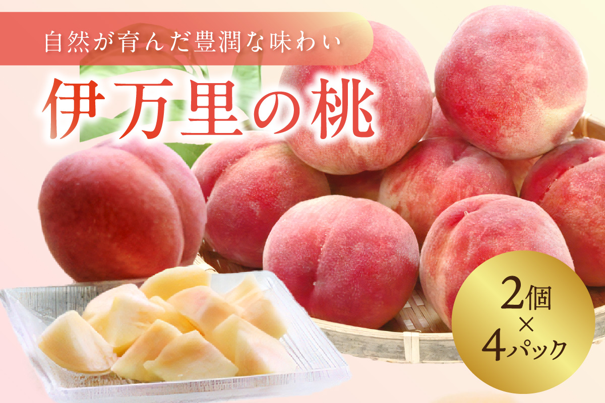 【先行予約】伊万里の桃 2個×4パック 178-B963