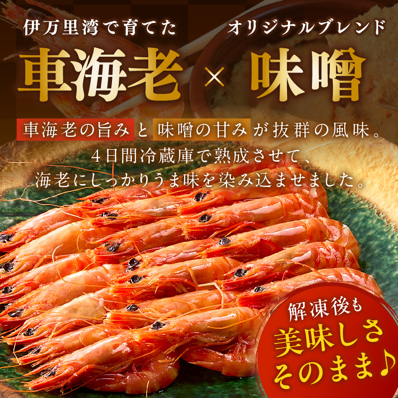 訳あり 夏海老のみそ漬け（食べやすいサイズ 車海老の味噌漬け） 010-C168