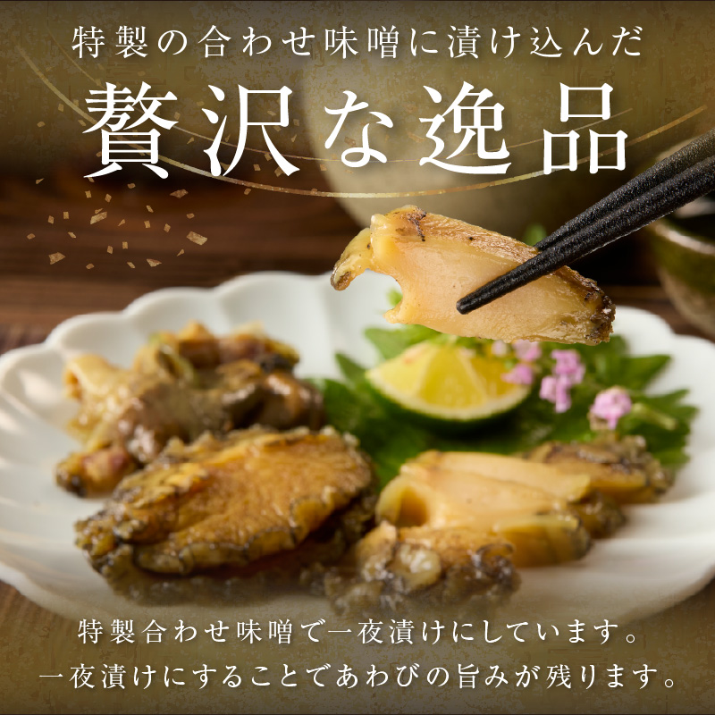 エゾアワビのみそ漬け 010-C169