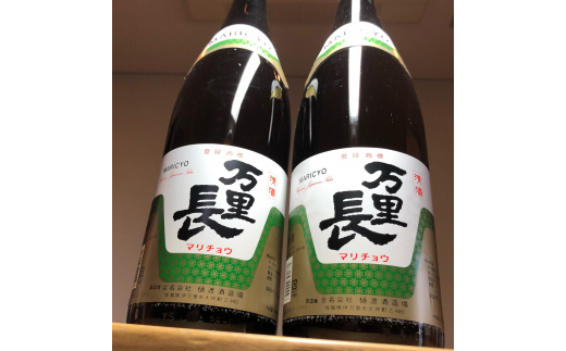 手造りの地酒 万里長 一升瓶 2本 039-D230