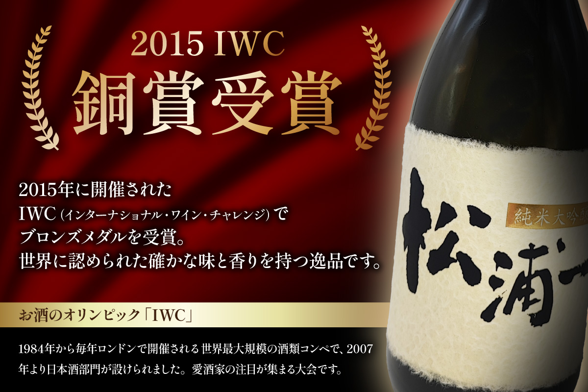 IWCブロンズメダル受賞 純米大吟醸 松浦一1800ml 1本 039-D286